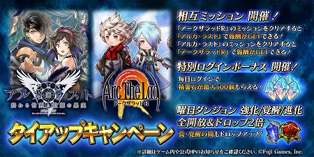 アークザラッド R で アルカ ラスト とのタイアップキャンペーンが開始に