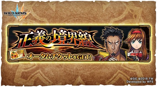 画像ギャラリー No.001のサムネイル画像 / 「ワイルドアームズ ミリオンメモリーズ」新イベント「正義の境界線」を開催