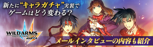 画像ギャラリー No.020のサムネイル画像 / 【PR】「ワイルドアームズ ミリオンメモリーズ」新たに“キャラガチャ”実装でゲームはどう変わる? メールインタビューの内容も紹介
