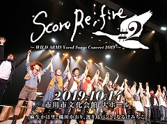 ボーカルコンサート「Score Re;fire #2 〜WILD ARMS Vocal Songs Concert 2019〜」，チケットの一般販売が9月7日10：00にスタート