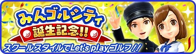 画像ギャラリー No.002のサムネイル画像 / スマホ向けゴルフゲーム「みんゴル」の配信がスタート。5日以内のログインでアバタープライズチケットなどがもらえる