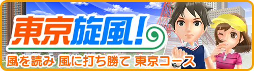 画像ギャラリー No.001のサムネイル画像 / 「みんゴル」，横風を読むイベントコース“東京旋風！”が登場