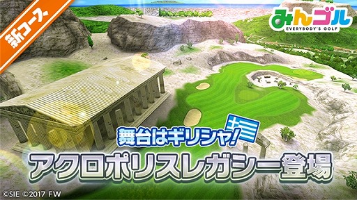 画像ギャラリー No.001のサムネイル画像 / 「みんゴル」,ギリシャを舞台とした新コース“アクロポリスレガシー”が登場