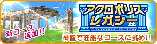 画像ギャラリー No.002のサムネイル画像 / 「みんゴル」,ギリシャを舞台とした新コース“アクロポリスレガシー”が登場