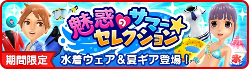 画像ギャラリー No.002のサムネイル画像 / 「みんゴル」，水着ウェアも登場する「魅惑のサマー★セレクション」が開催