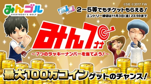 画像ギャラリー No.001のサムネイル画像 / 「みんゴル」,7桁の数字を当てると最大100万コインが当たるキャンペーンが開催