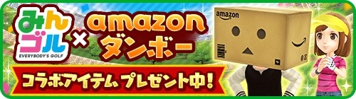 画像ギャラリー No.002のサムネイル画像 / 「みんゴル」がAmazon Androidアプリストアに登場。「ダンボー Amazonボックスver.」のウェア(ヘッド)などをもらえるキャンペーンも実施