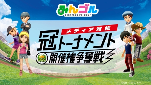 画像ギャラリー No.037のサムネイル画像 / 「みんゴル」のメディア対抗戦はハイレベルな接戦に! トーナメントで好成績を収めるためのテクニックも教えちゃいます