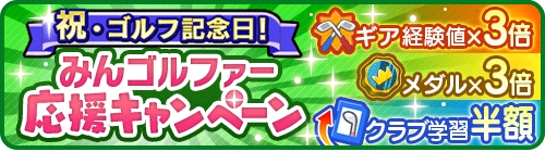 画像ギャラリー No.003のサムネイル画像 / 「みんゴル」，限定アイテムが新登場する大型ガチャイベントを開催