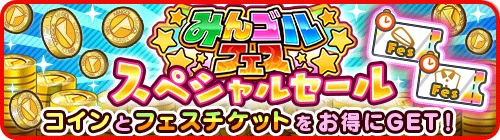 画像ギャラリー No.004のサムネイル画像 / 「みんゴル」，限定アイテムが新登場する大型ガチャイベントを開催