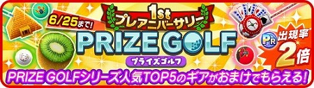 ���������꡼ No.001�Υ���ͥ������ / �֤ߤ󥴥�ס���1st �ץ쥢�˥С����꡼ PRIZE GOLF�ɤ򳫺�
