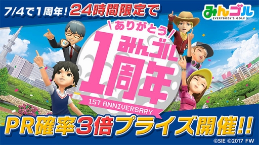 画像ギャラリー No.001のサムネイル画像 / 「みんゴル」,1周年を記念してプラチナランクの出現確率が3倍になるフェスを開催