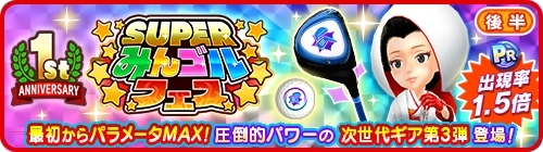 画像ギャラリー No.009のサムネイル画像 / 「みんゴル」ゴルフグッズが当たる1周年記念キャンペーンが開催