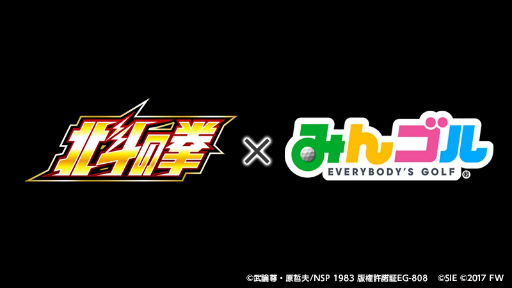 画像ギャラリー No.001のサムネイル画像 / 「みんゴル」と「北斗の拳」がコラボ決定。オープニングムービーも公開