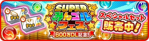 画像ギャラリー No.005のサムネイル画像 / 「みんゴル」の累計DL数が600万を突破。記念キャンペーンが本日より開催