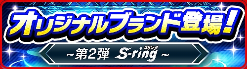 ���������꡼ No.001�Υ���ͥ������ / �֤ߤ󥴥�ס����֥��ɡ�S-ring�ɤΥ����ƥब�о졣���ָ���Υ��٥�ȥ��������ۿ�