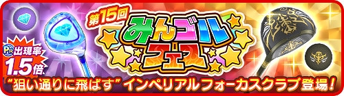 みんゴル 限定アイテム プラチナランク出現率が1 5倍になる大型ガチャイベントを開催 みんゴル 限定アイテム プラチナランク出現率が1 5倍になる大型ガチャイベントを開催