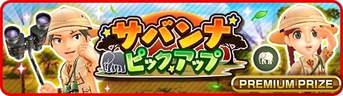 ���������꡼ No.003�Υ���ͥ������ / �֤ߤ󥴥�פ˿��������֥��Х�ʥ磻��ɥ꥾���ȡפ���������ǰ�Υ����ڡ���μ»ܤ�