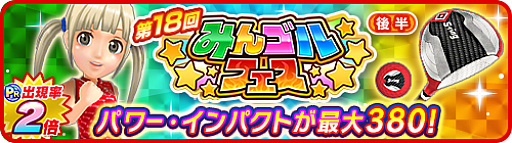 画像ギャラリー No.001のサムネイル画像 / 「みんゴル」,大型ガチャイベント「みんゴルフェス(後半)」が開催