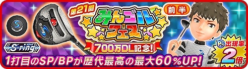 画像ギャラリー No.001のサムネイル画像 / 「みんゴル」,大型ガチャイベント「みんゴルフェス(前半)」が開催