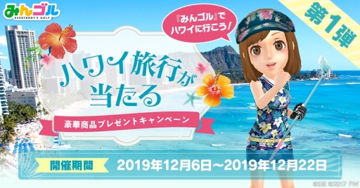 画像ギャラリー No.003のサムネイル画像 / 「みんゴル」の新コース「ハワイアンアイランドリゾート」が12月23日に追加。ハワイ旅行が当たるキャンペーンの開催も
