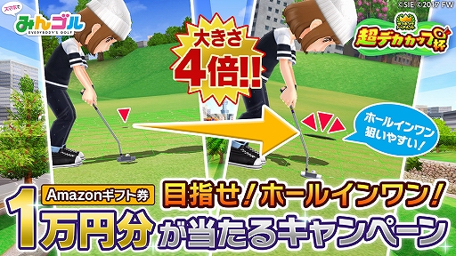 みんゴル でランキングトーナメント 超デカカップ杯 が開催 カップのサイズが通常の4倍に