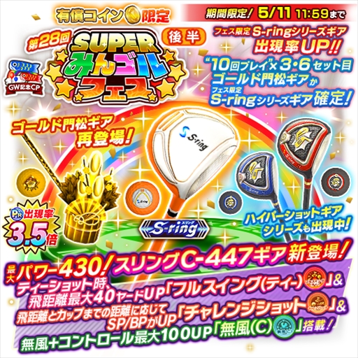 画像ギャラリー No.003のサムネイル画像 / 「みんゴル」,大型ガチャイベント「SUPERみんゴルフェス」の後半が開催