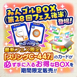 画像ギャラリー No.010のサムネイル画像 / 「みんゴル」,大型ガチャイベント「SUPERみんゴルフェス」の後半が開催