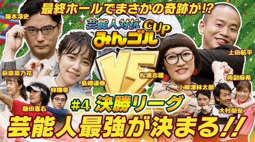 画像ギャラリー No.001のサムネイル画像 / 「みんゴル」3周年記念番組,芸能人対抗「みんゴル」CUP決勝戦が本日19:00から配信