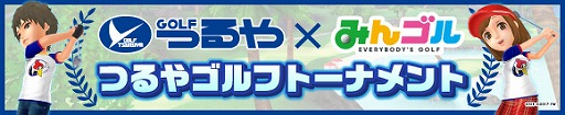 画像ギャラリー No.002のサムネイル画像 / スマホ版「みんゴル」で,つるやゴルフとのコラボイベントが開催中
