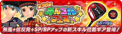 画像ギャラリー No.001のサムネイル画像 / 「みんゴル」大型ガチャイベント“みんゴルフェス”を開催中