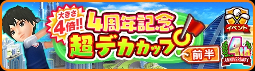 ���������꡼ No.006�Υ���ͥ������ / �֤ߤ󥴥��4��ǯ���٥�Ȥ��������ȡ�����610Ϣ�󤻤�4��ǯPR�ץ쥼��ȥ�����ʤɤ��»�