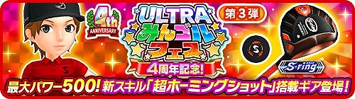 画像ギャラリー No.001のサムネイル画像 / 「みんゴル」,4周年記念ULTRAみんゴルフェスの第3弾が開催