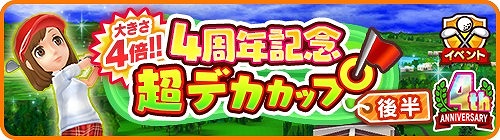 画像ギャラリー No.003のサムネイル画像 / 「みんゴル」,4周年記念ULTRAみんゴルフェスの第3弾が開催