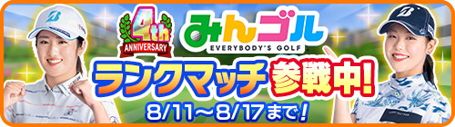 画像ギャラリー No.003のサムネイル画像 / 「みんゴル」のコンペがスタート。報酬に“連続ジャストチャンス”持ちのカスタムギアを用意