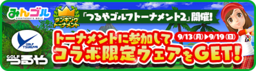 画像ギャラリー No.001のサムネイル画像 / スマホ版「みんゴル」,「つるやゴルフ」とのコラボイベント第2弾を実施