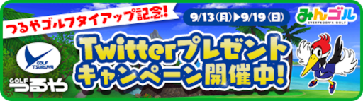 画像ギャラリー No.002のサムネイル画像 / スマホ版「みんゴル」,「つるやゴルフ」とのコラボイベント第2弾を実施