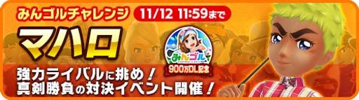 画像ギャラリー No.006のサムネイル画像 / 「みんゴル」, “みんゴルチャレンジ”に「マハロ」が登場。大型ガチャイベントも開催中