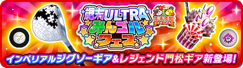 画像ギャラリー No.001のサムネイル画像 / 「みんゴル」年末年始イベント・キャンペーンの第2弾が開催