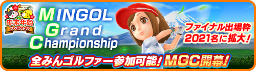 画像ギャラリー No.003のサムネイル画像 / 「みんゴル」年末年始イベント・キャンペーンの第2弾が開催