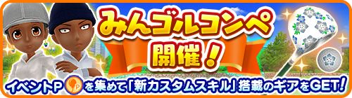 画像ギャラリー No.001のサムネイル画像 / 「みんゴル」,“みんゴルコンペ”を開催。ガチャイベント“カジュアルコレクション”も
