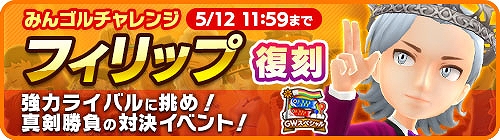 画像ギャラリー No.001のサムネイル画像 / 「みんゴル」,大型ガチャイベント“SUPERみんゴルフェス”を開催。フィリップが再登場する期間限定イベントも実施中