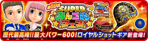 画像ギャラリー No.002のサムネイル画像 / 「みんゴル」,大型ガチャイベント“SUPERみんゴルフェス”を開催。フィリップが再登場する期間限定イベントも実施中