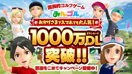 みんゴル の累計ダウンロード数が1000万を突破 記念キャンペーンを開催 みんゴル の累計ダウンロード数が1000万を突破 記念キャンペーンを開催