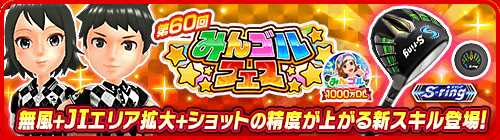 画像ギャラリー No.010のサムネイル画像 / 「みんゴル」,限定アイテムなどが獲得できる大型ガチャイベント「みんゴルフェス」を開催