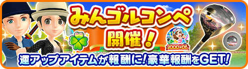 画像ギャラリー No.001のサムネイル画像 / 「みんゴル」,運アップアイテムが報酬となる“みんゴルコンペ”を開催