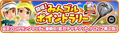 画像ギャラリー No.001のサムネイル画像 / 「みんゴル」,イベントPに応じて報酬を獲得できる“みんゴルポイントラリー”を開催