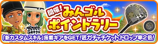画像ギャラリー No.001のサムネイル画像 / 「みんゴル」,イベント“みんゴルポイントラリー”&“カジュアルコレクション”開催中