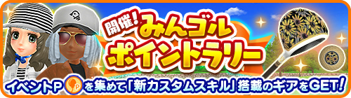 画像ギャラリー No.002のサムネイル画像 / 「みんゴル」,イベントPの獲得数に応じて報酬を獲得できる“みんゴルポイントラリー”を開催