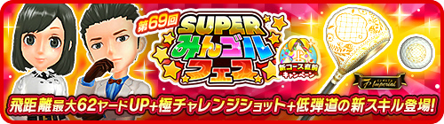 画像ギャラリー No.002のサムネイル画像 / 「みんゴル」,大型ガチャイベント“SUPERみんゴルフェス”を開催